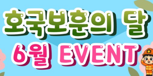 아일랜드캐슬 6월 호국보훈의달 이벤트