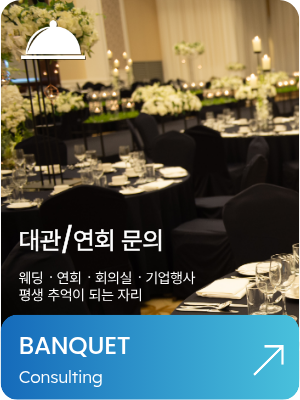 대관/연회 문의
