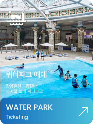 워터파크 예매하기